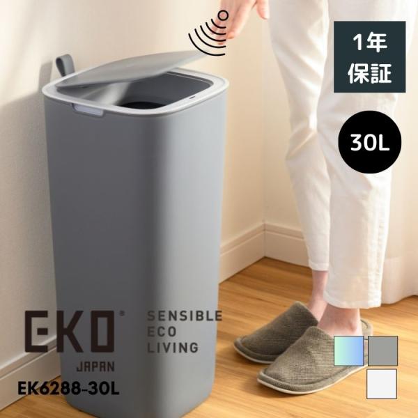 EKO ゴミ箱 30L 30リットル 自動開閉 大容量 スリム 横型 横 ふた付き モランディ プラ...