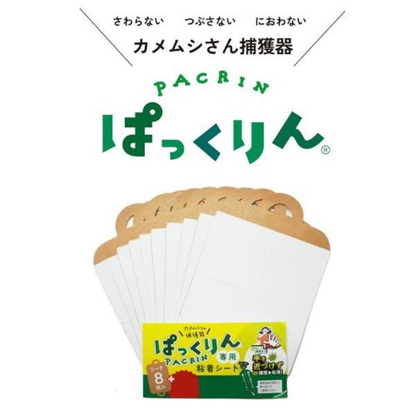 カメムシ対策 駆除 駆除方法 家 窓 車 粘着シート PACRIN ぱっくりん 専用粘着シート 8枚...