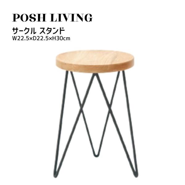 Posh Living ポッシュリビング サークル スタンド 41300