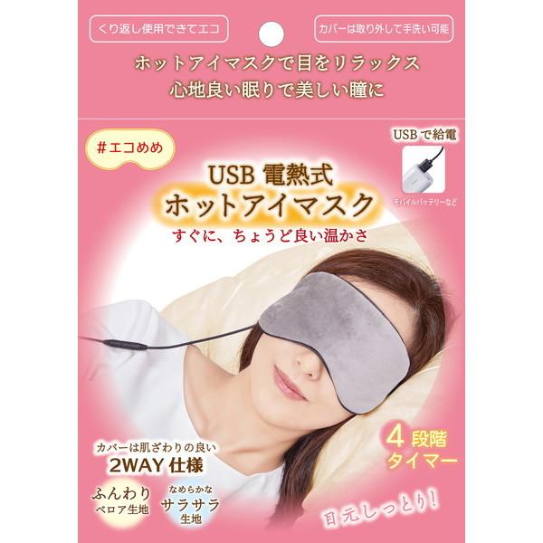 エコめめ USB電熱式 ホットアイマスク