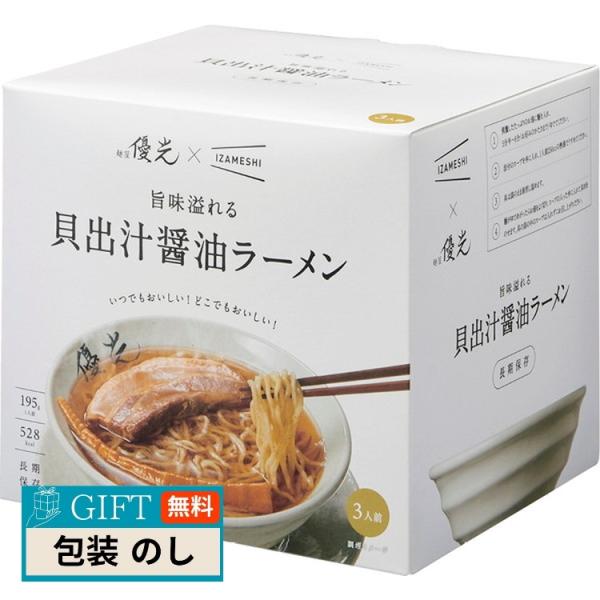 麺屋優光×IZAMESHI 旨味溢れる 貝出汁 醤油ラーメン 3食セット 652-651 包装 熨斗...