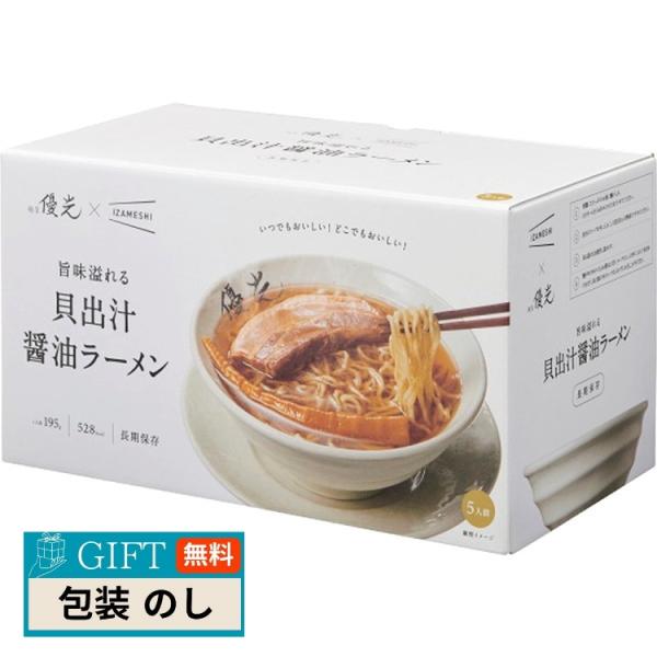 麺屋優光×IZAMESHI 旨味溢れる 貝出汁 醤油ラーメン 5食セット 652-652 包装 熨斗...