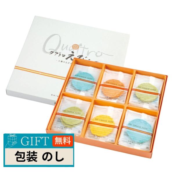 海老菓子本舗 志満秀 志ま秀 クアトロえびチーズ QU-15 ギフト プレゼント 贈り物 贈答 包装...