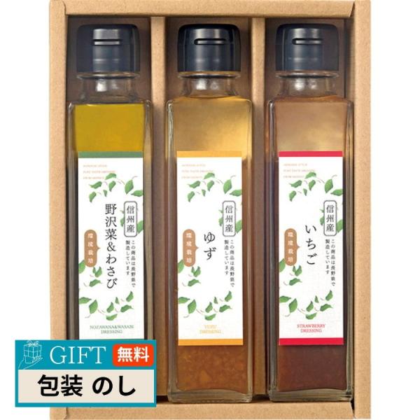 環境栽培 ドレッシングセット CN-3D ギフト プレゼント 贈り物 贈答 包装 熨斗 のし 無料 ...