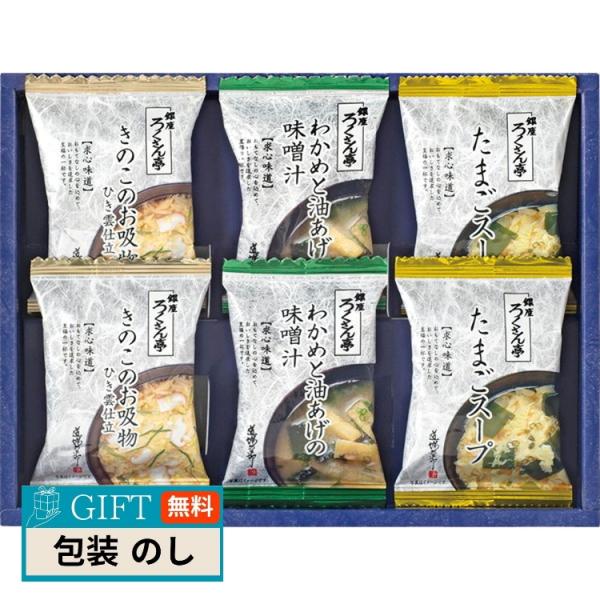 ろくさん亭 道場六三郎 フリーズドライ ギフト MG-10 ギフト プレゼント 贈り物 贈答 包装 ...