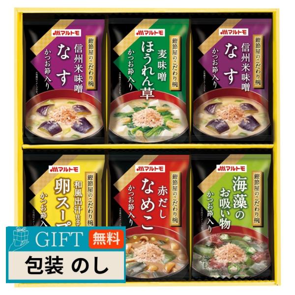 マルトモ 鰹節屋の こだわり椀 MS-10F ギフト プレゼント 贈り物 贈答 包装 熨斗 のし 無...