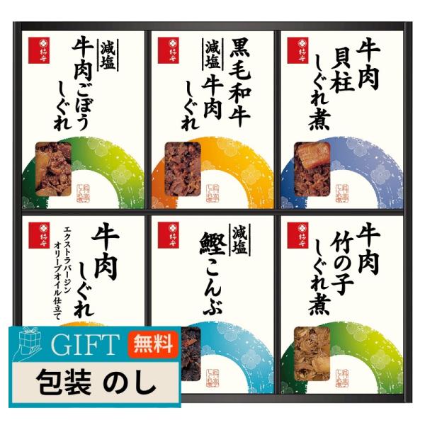 柿安本店 料亭しぐれ煮 詰合せ FA-50 ギフト プレゼント 贈り物 贈答 包装 熨斗 のし 無料...