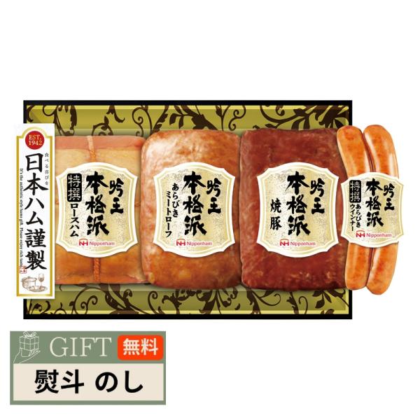 日本ハム ニッポンハム 本格派 吟王 ギフトセット FS-500 ギフト プレゼント 贈り物 贈答 ...