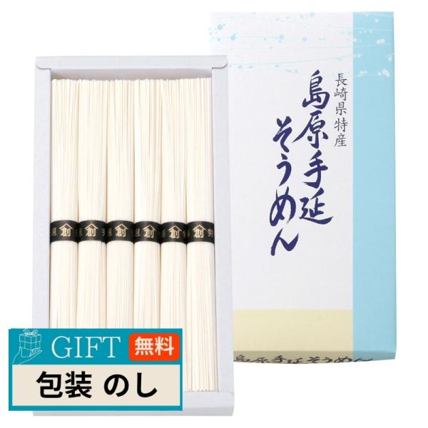 島原 手延 そうめん B-10 ギフト プレゼント 贈り物 贈答 包装 熨斗 のし 無料 【LOI】