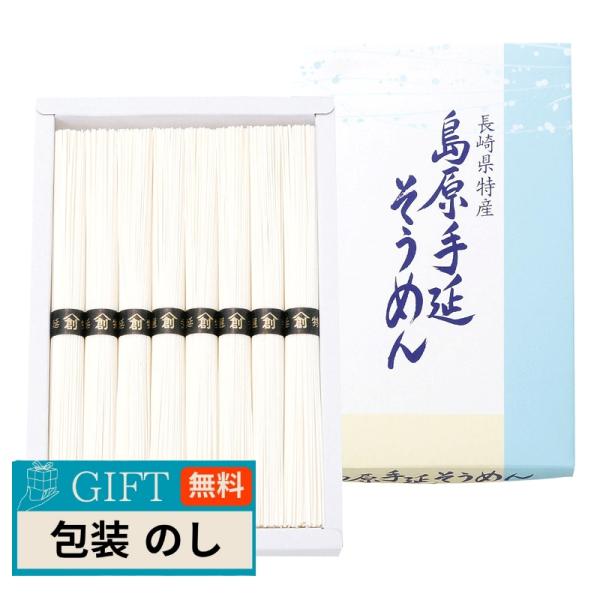 島原 手延 そうめん B-15 ギフト プレゼント 贈り物 贈答 包装 熨斗 のし 無料 【LOI】