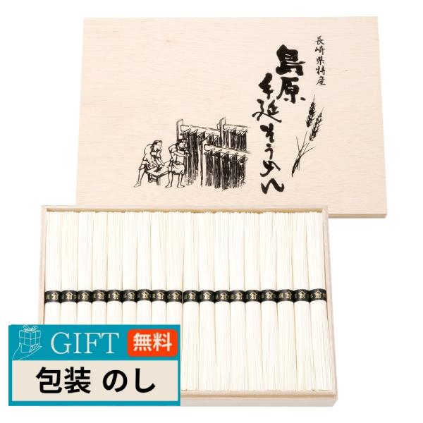 島原 手延 そうめん BD-50 ギフト プレゼント 贈り物 贈答 包装 熨斗 のし 無料 【LOI...