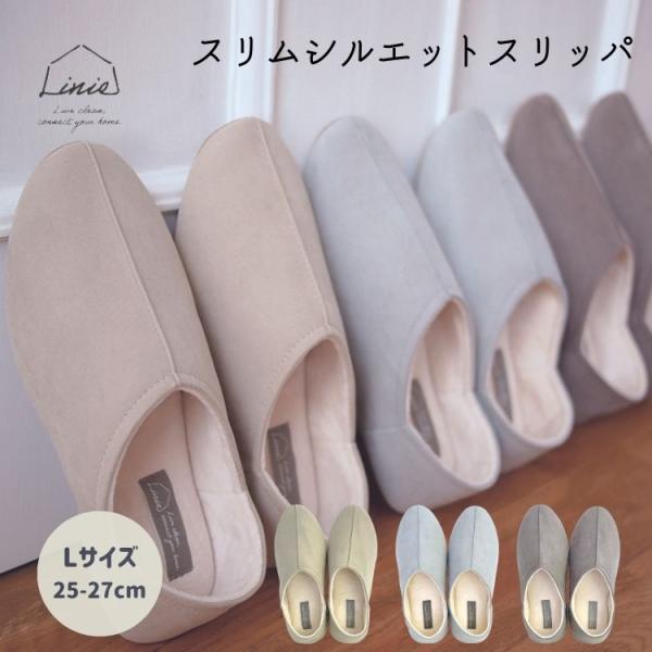 在庫処分特価 Linie リーニエ スリム シルエット スリッパ L