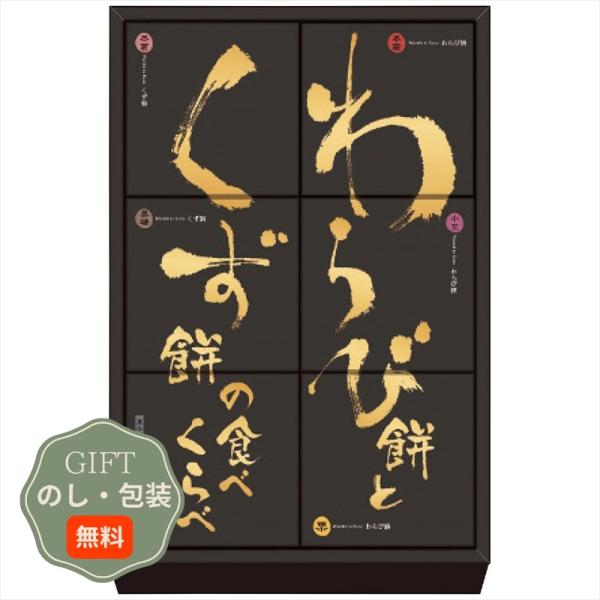 河内駿河屋 わらび餅と くず餅の 食べくらべ WK-10 ギフト プレゼント 贈り物 贈答 包装 熨...