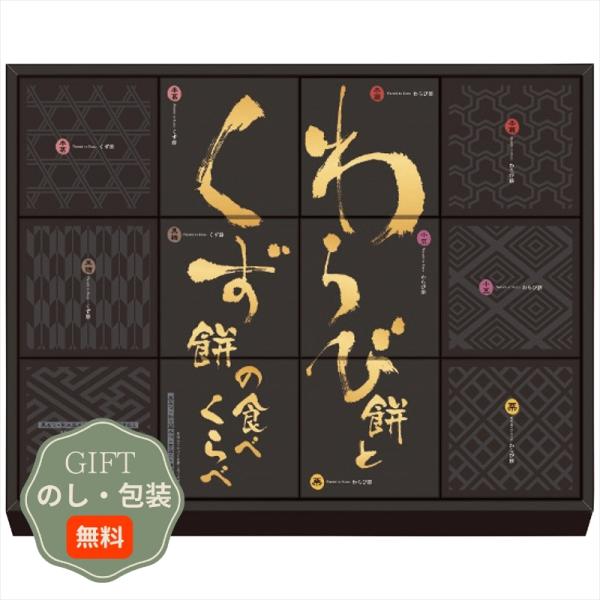 河内駿河屋 わらび餅と くず餅の 食べくらべ WK-20 ギフト プレゼント 贈り物 贈答 包装 熨...