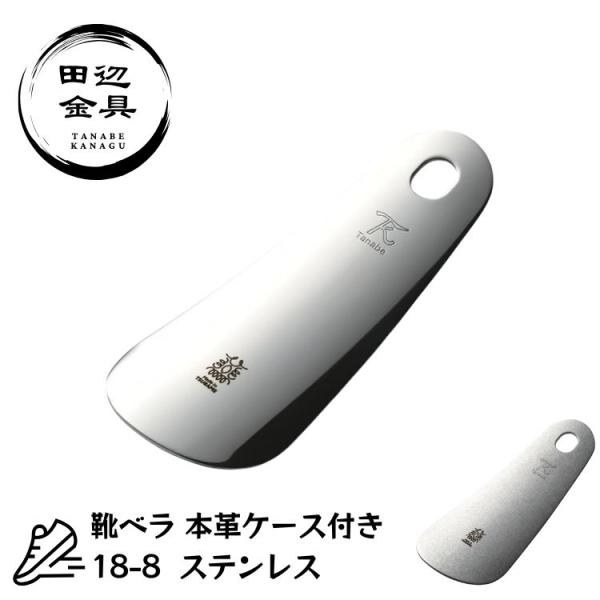 ステンレス 靴ベラ 本革ケース付き コンパクト ミラー ダメージ ギフト 燕三条 日本製 高級 金属...