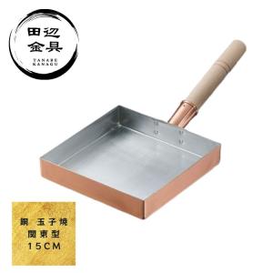 銅製 玉子焼き器 関東型 15cm だし巻き 厚...の商品画像