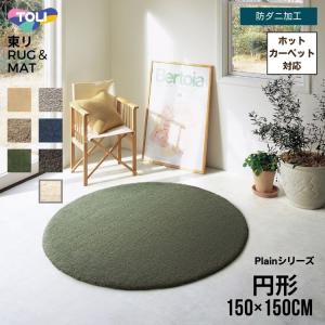 東リ ラグ マット 150×150cm 円形 防ダニ ホットカーペット 電気カーペット Plain プレーン｜flppr