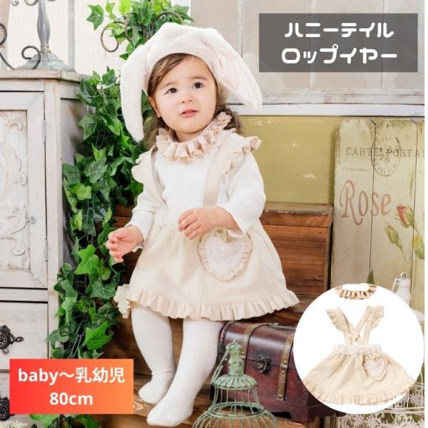 うさぎ 兎 赤ちゃん ベビー　baby 80 90 衣装 仮装 コスプレ コスチューム ハニーテイル...
