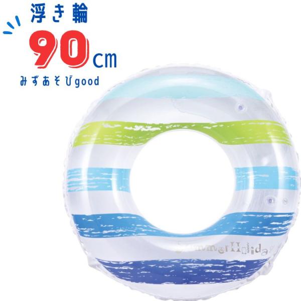 浮輪 90cm 浮き輪 うきわ 子供 こども 小学生 中学年 高学年 中学生 キッズ ストライプサマ...