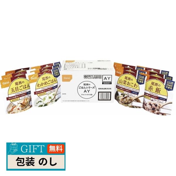 尾西食品 尾西のごはんシリーズAY 和風メニュー 3001 ギフト プレゼント 贈り物 贈答 包装 ...