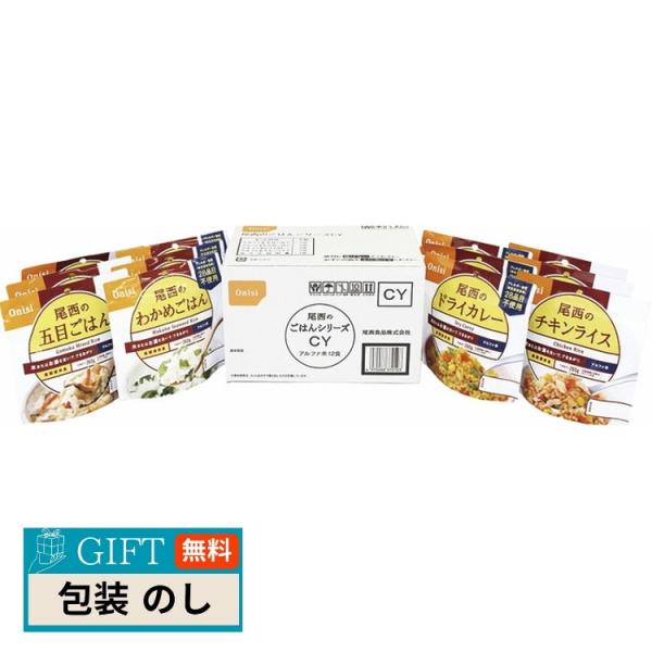 尾西食品 尾西のごはんシリーズCY 和風 洋風組み合わせメニュー 3002 ギフト プレゼント 贈り...