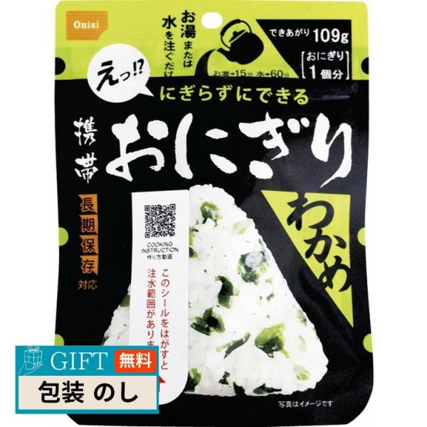 尾西食品 携帯 おにぎりわかめ 50袋入 1019 ギフト プレゼント 贈り物 贈答 包装 熨斗 の...