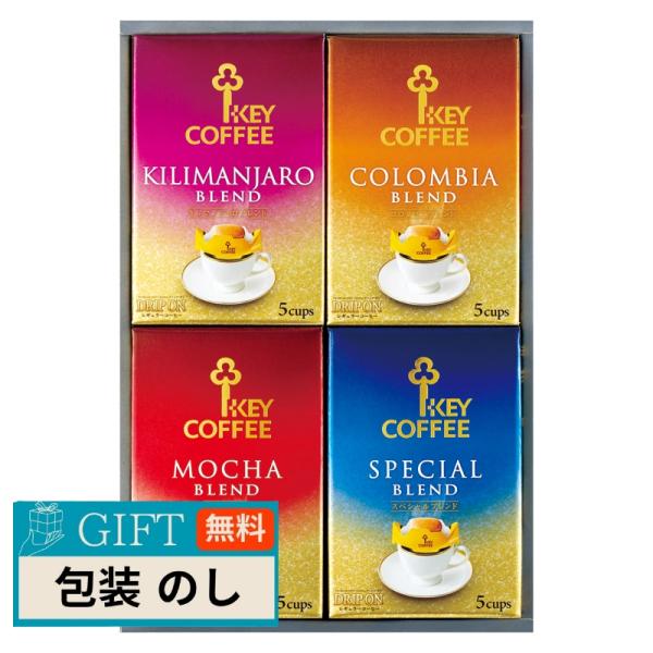 キーコーヒー ドリップオン ギフト KDV-20L ギフト プレゼント 贈り物 贈答 包装 熨斗 の...