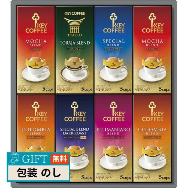 キーコーヒー ドリップオン ギフト KDV-40L ギフト プレゼント 贈り物 贈答 包装 熨斗 の...