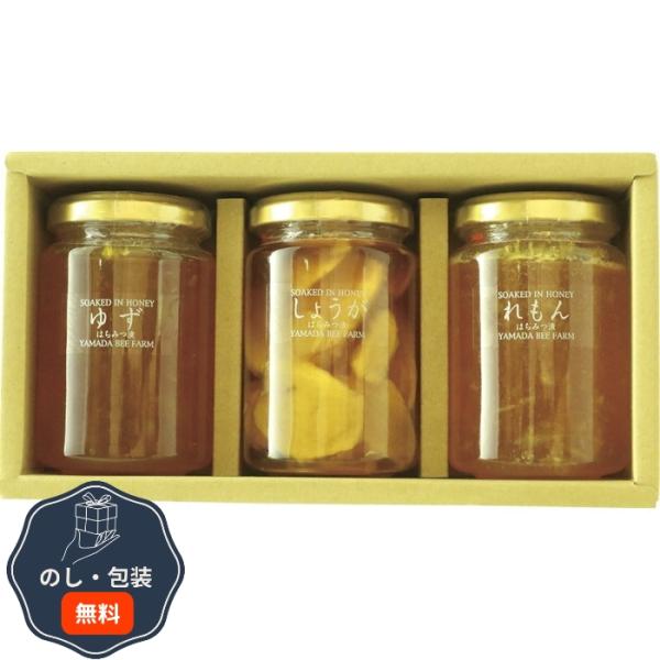 山田養蜂場 はちみつ漬3本セット HK-30 ギフト プレゼント 贈り物 贈答 包装 熨斗 のし 無...