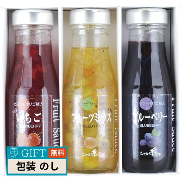 たかはたファーム フルーツソース 3本 詰合せ FS-03 ギフト プレゼント 贈り物 贈答 包装 ...