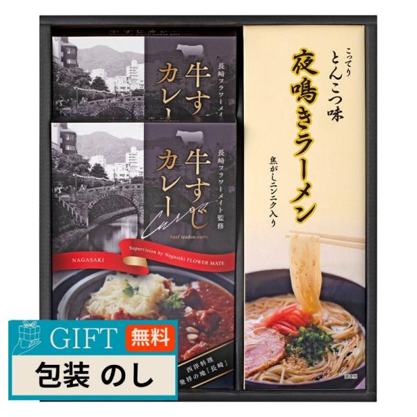 百一堂 牛すじカレー 夜鳴き ラーメンセット KR-A ギフト プレゼント 贈り物 贈答 包装 熨斗...