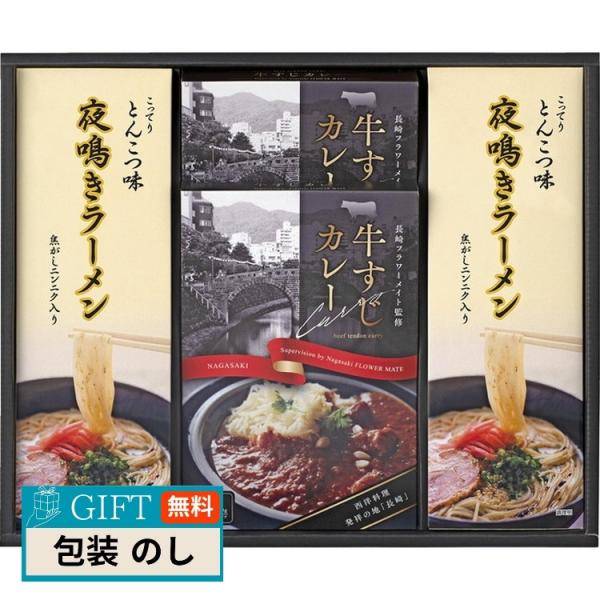 牛すじカレー 夜鳴き ラーメン セット KR-B ギフト プレゼント 贈り物 贈答 包装 熨斗 のし...