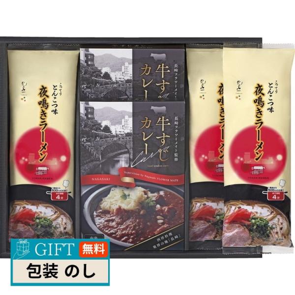牛すじカレー 夜鳴き ラーメン セット KR-C ギフト プレゼント 贈り物 贈答 包装 熨斗 のし...