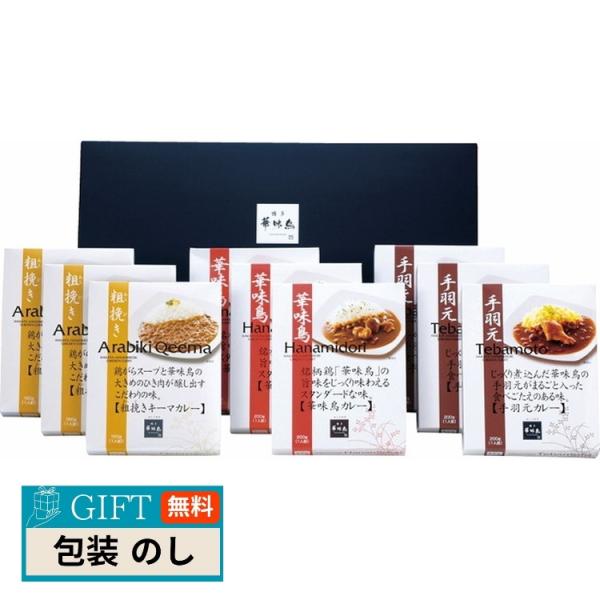 トリゼンフーズ 博多 華味鳥 カレーセット 9食入 HCS-3 ギフト プレゼント 贈り物 贈答 包...