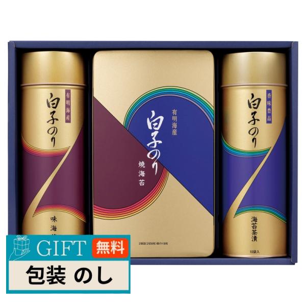 白子 のり 有明海産 海苔 詰合せ NF-300 ギフト プレゼント 贈り物 贈答 包装 熨斗 のし...