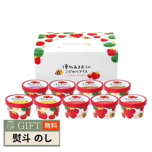 博多あまおうの こだわりアイス AH-ABR ギフト プレゼント 贈り物 贈答 包装 熨斗 のし 無...