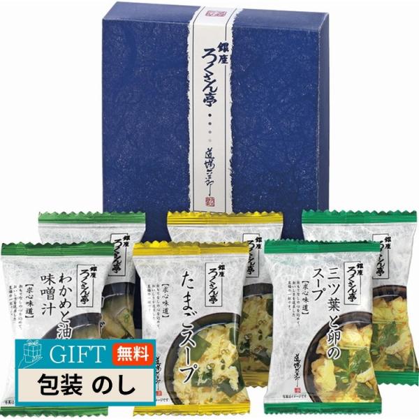 ろくさん亭 道場六三郎 フリーズドライ ギフト BR-A ギフト プレゼント 贈り物 贈答 包装 熨...