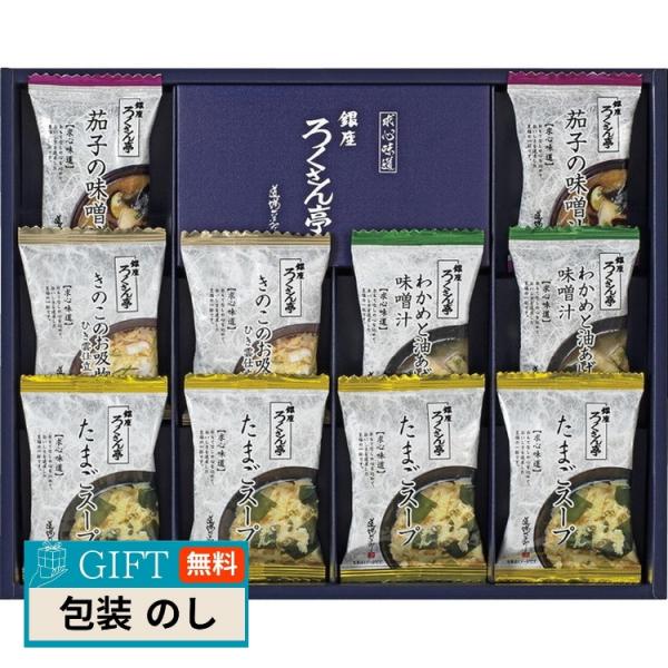 ろくさん亭 道場六三郎 フリーズドライ ギフト BR-C ギフト プレゼント 贈り物 贈答 包装 熨...