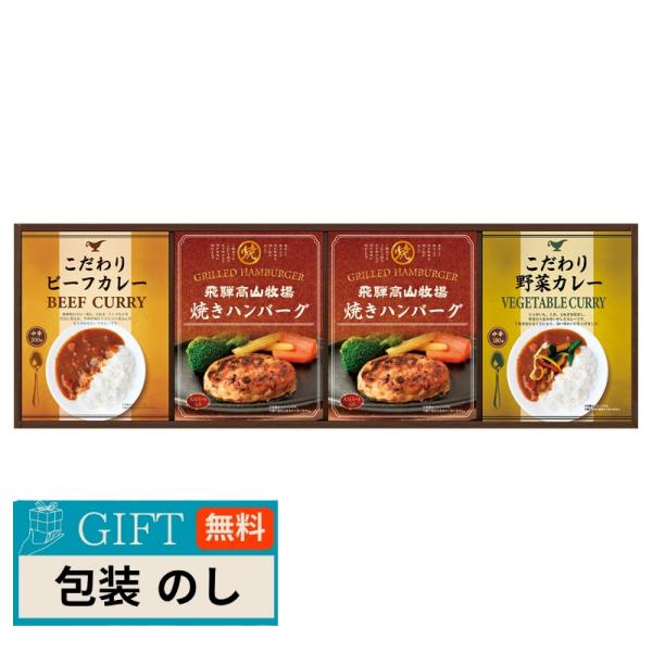 CALM 飛騨高山牧場 焼きハンバーグ ＆ こだわりカレーセット BHF-CJR ギフト プレゼント...