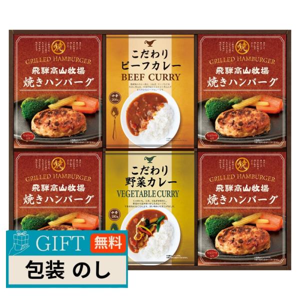 CALM 飛騨高山牧場 焼きハンバーグ ＆ こだわりカレーセット BHF-EJR ギフト プレゼント...