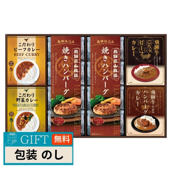 CALM 飛騨高山牧場 焼きハンバーグ ＆ こだわりカレーセット BHF-JJR ギフト プレゼント...