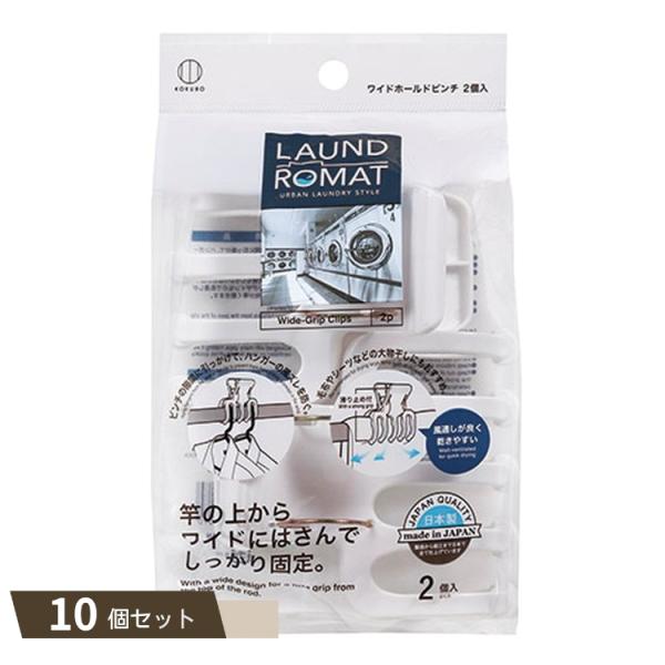 LAUND ROMAT ワイド ホールド ピンチ 2個入 ×10個セット 【kok】