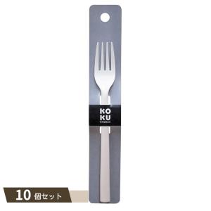 KOKU テーブルフォーク ×10個セット 【kok】の商品画像