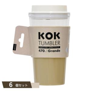 KOK タンブラー グランデ ベージュ ×6個セット 【kok】の商品画像