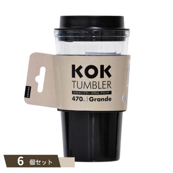 KOK タンブラー グランデ ブラック ×6個セット 【kok】