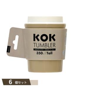 KOK タンブラー トール ベージュ ×6個セット 【kok】