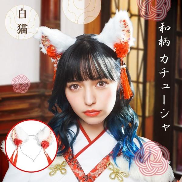 和柄 カチューシャ 白猫 白ねこ ホワイト キャット