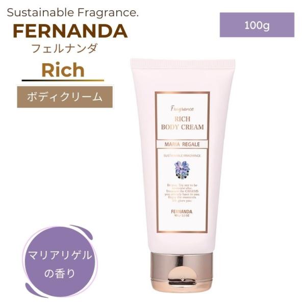FERNANDA フェルナンダ リッチ ボディクリーム マリアリゲル 100g レディース 女性 コ...