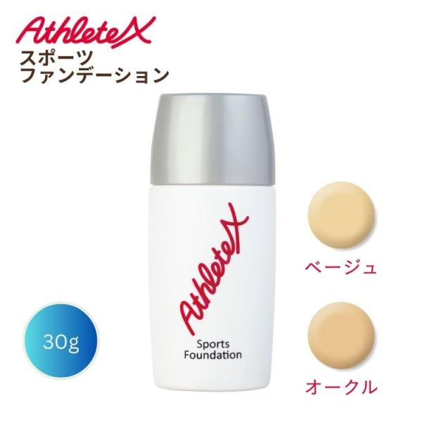 AthleteX アスリートエックス スポーツ ファンデーション 30g