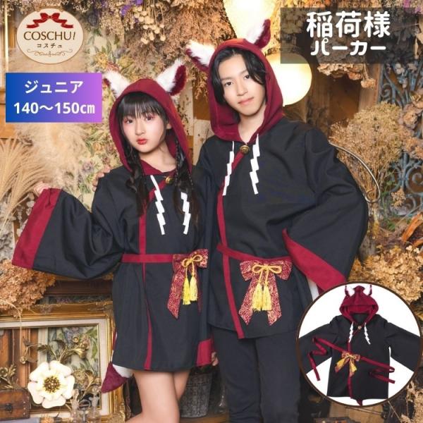 COSCHU！ ジュニア 狐 キツネ 稲荷様　いなり ユニセックス 男女兼用  仮装 コスプレ コス...